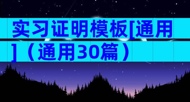 实习证明模板[通用]（通用30篇）